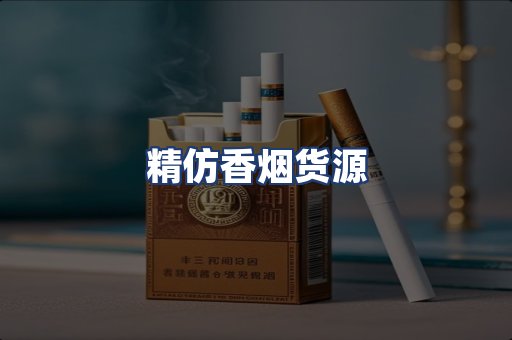精仿香烟货源